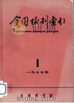 全国报刊索引  1977年  第1期   1977  PDF电子版封面    上海图书馆编辑 