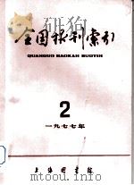 全国报刊索引  1977年  2（1977 PDF版）