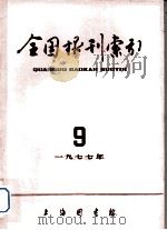 全国报刊索引  1977年  9（1977 PDF版）