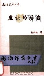 虚设的后台   1996  PDF电子版封面  7544206521  纪少雄著 