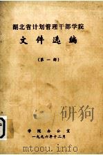 湖北省计划管理干部学院 文件选编 第1辑 1996 PDF电子版封面 学院办公室编