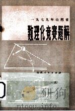 1979年山西省数理化竞赛题解 1979 PDF电子版封面 7088·825 山西省数理化竞赛委员会编