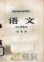 语文  第4册（1976 PDF版）