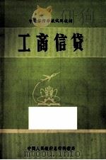 工商信贷 1980 PDF电子版封面 工商信贷编写组编
