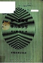《银行管理学》学习指导书 1987 PDF电子版封面 4058·284 赵金铎,任远编