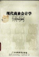 现代商业会计学   1991  PDF电子版封面  7536105916  刘显斌编著 