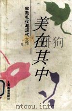 美在其中 家政礼仪与现代女性 1993 PDF电子版封面 780530095X 谢希德主编