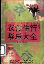 衣食住行禁忌大全   1993  PDF电子版封面  7805433135  刘聪等编 
