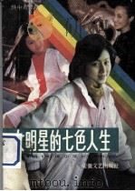 女明星的七色人生  黄梅戏演员的成才之路  报告文学集   1989  PDF电子版封面  7539603445  洪中为著 