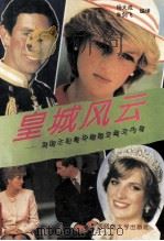 皇城风云 英国王妃戴安娜婚变真实内幕 1993 PDF电子版封面 7563316426 杨大成,朱剑飞编译