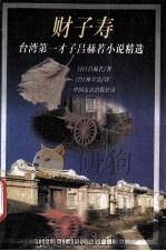 财子寿 台湾第一才子吕赫若小说精选 1996 PDF电子版封面 7505712861 吕赫若著;林至洁译