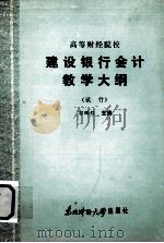 高等财经院校  建设银行会计教学大纲  （试行）   1986  PDF电子版封面  4428·42  郭鹏程主编 