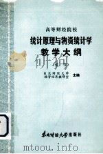 高等财经院校 统计原理与物资统计学教学大纲 (试行) 1986 PDF电子版封面 4428·69 东北财经大学,物资经济教研室主编