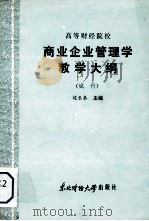 高等财经院校 商业企业管理学教学大纲 (试行) 1986 PDF电子版封面 4428·59 边长泰主编