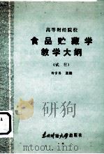 高等财经院校 食品贮藏学教学大纲 (试行) 1986 PDF电子版封面 4428·62 杨雪英主编