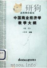 高等财经院校  中国商业经济学教学大纲  （试行）（1986 PDF版）