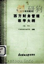 高等财经院校 西方财务管理教学大纲 (试行) 1986 PDF电子版封面 4428·29 中央财政金融主编