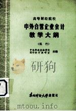 高等财经院校 中外合营企业会计教学大纲 (试行) 1986 PDF电子版封面 4428·28 中央财政金融学院,国外会计教研室主编