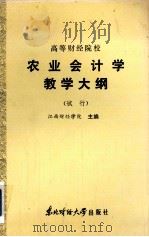 高等财经院校 农业会计学教学大纲 (试行) 1986 PDF电子版封面 4428·77 江西财经大学主编