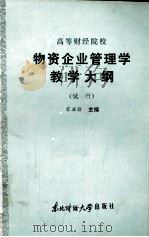 高等财经院校 物资企业管理学教学大纲 (试行) 1986 PDF电子版封面 4428·66 宋亚非主编