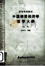 高等财经院校  中国物资经济学教学大纲  （试行）（1986 PDF版）
