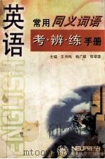 英语常用同义词语考·辨·练手册（1997 PDF版）