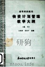 高等财经院校  物资计划管理教学大纲  （试行）（1986 PDF版）