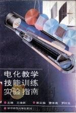 电化教学技能训练实验指南 1992 PDF电子版封面 7562208433 王继新主编