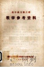 高中语文第3册教学参考资料（1977 PDF版）