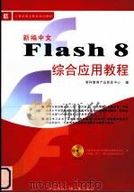 新编中文Flash 8综合应用教程（ PDF版）