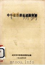 中学政治课论述题例解 1979 PDF电子版封面 武汉市中学政治教研会编