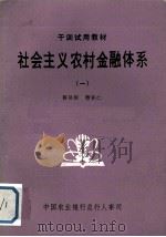 社会主义农村金融体系  1  干训试用教材（ PDF版）