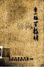烹饪学教材 基础知识 修订本 1976 PDF电子版封面 天津市财贸学校,天津市饮食服务公司主编