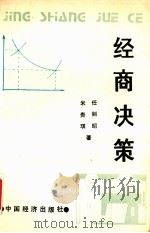 经商决策 1990 PDF电子版封面 7501710724 任则昭等著