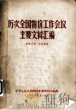 历次全国物价工作会议主要文件汇编 1950年6月召开 1957 PDF电子版封面 商业部物价局编