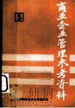 商业企业管理参考资料  第5册（ PDF版）
