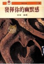 发挥你的幽默感（1985 PDF版）