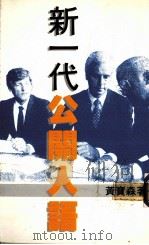 新一代公关人语 1989 PDF电子版封面 9622880673 黄宝森著