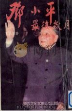 邓小平最后岁月 1996 PDF电子版封面 9627711098 寒山碧著