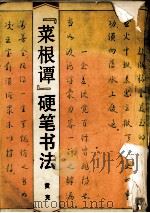 《菜根谭》硬笔书法（1992 PDF版）