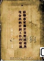 苏联专家关于货币流通与现金出纳计划工作的建议（1955 PDF版）