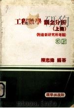 工程数学 观念分析 上 1986 PDF电子版封面 陈志伟著