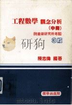 工程数学  观念分析  中   1986  PDF电子版封面    陈志伟著 