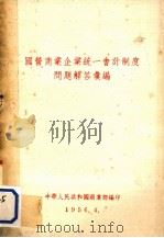 国营商业企业统一会计制度问题解答汇编 1956 PDF电子版封面 中华人民共和国商业部编