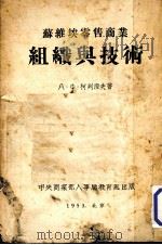 苏维埃零售商业组织与技术（1955 PDF版）
