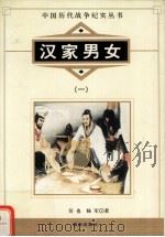 汉家男女  1   1997  PDF电子版封面  7800173348  吴也编 