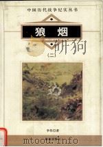 狼烟  2（1997 PDF版）