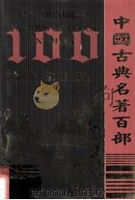 中国古典名著百部 盐铁论 潜夫论 帝范 PDF电子版封面 7805957150 远方出版社编辑