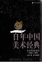 百年中国美术经典文库 自述、自传、评传、回忆录、年谱年表 1896-1996 1998 PDF电子版封面 7806159118 顾森,李树声主编