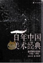 百年中国美术经典文库  第4卷  美术思潮与外来美术  1950-1996（1998 PDF版）